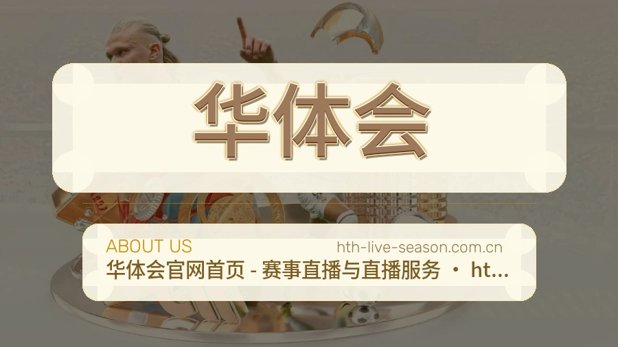 华体会关于平台与用户服务展示